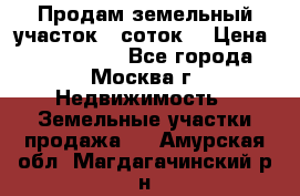 Продам земельный участок 7 соток. › Цена ­ 1 200 000 - Все города, Москва г. Недвижимость » Земельные участки продажа   . Амурская обл.,Магдагачинский р-н